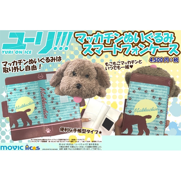ユーリ!!! on ICE マッカチンぬいぐるみスマートフォンケース