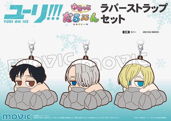 ユーリ!!! on ICE ゆるっとだる～んラバーストラップセット