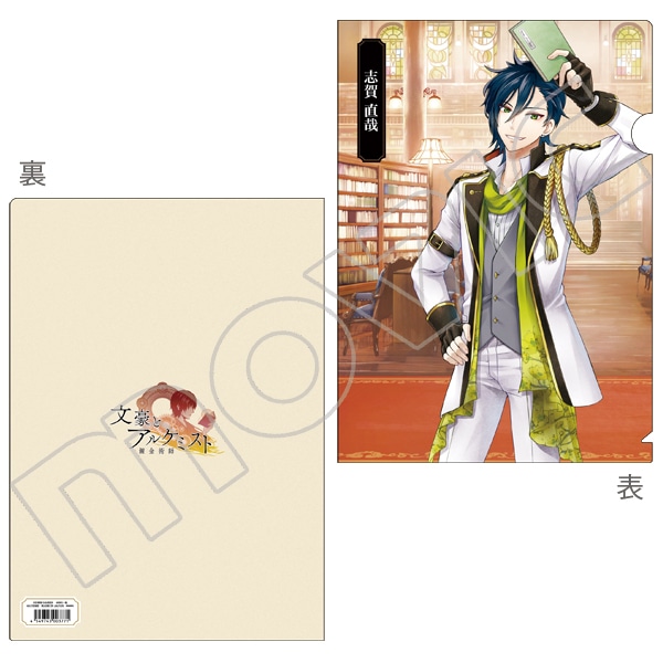 文豪とアルケミスト クリアファイル 志賀直哉