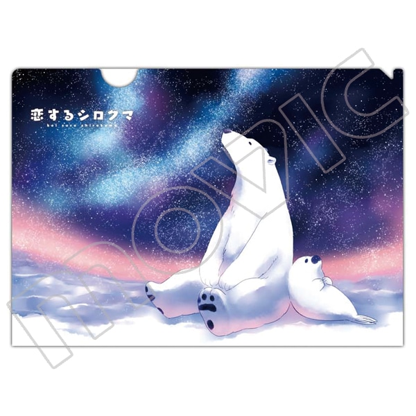 恋するシロクマ クリアファイル