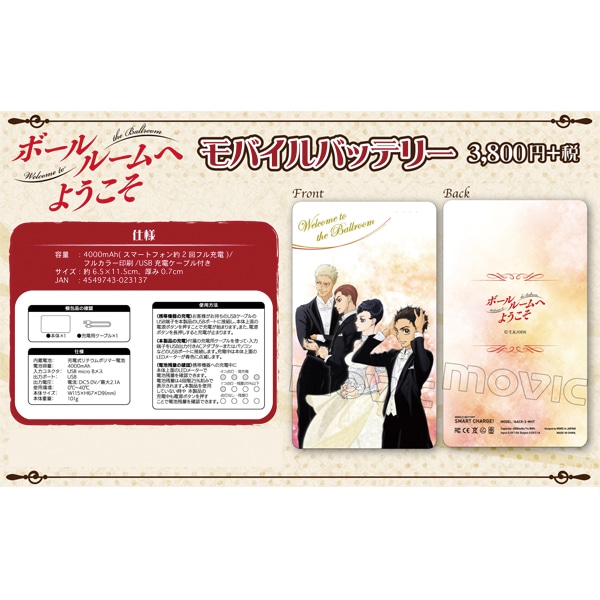 ボールルームへようこそ モバイルバッテリー