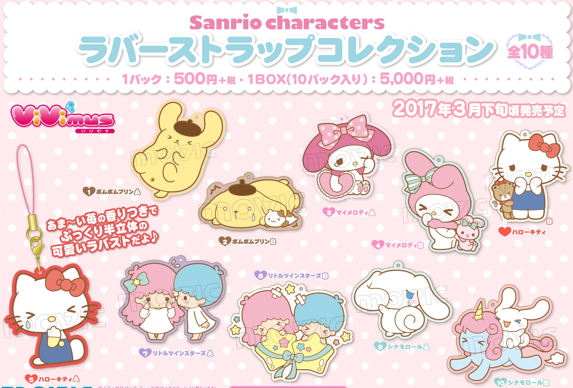 サンリオキャラクターズ ViVimus ラバーストラップコレクション