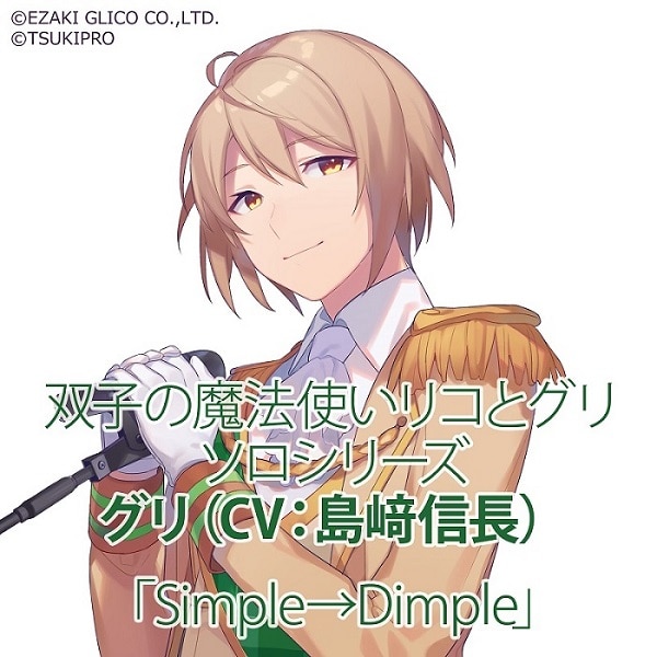 ソロシリーズ グリ「Simple&rarr;Dimple」