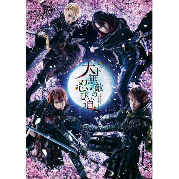 BD 劇団シャイニング　舞台『天下無敵の忍び道』 限定版