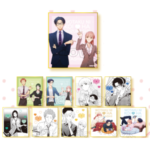 ヲタクに恋は難しい ミニ色紙コレクション