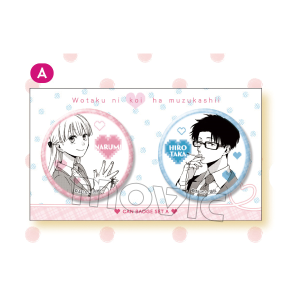 ヲタクに恋は難しい 缶バッジセット 成海＆宏嵩