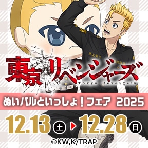 TVアニメ『東京リベンジャーズ』ぬいパルといっしょ!フェア 2025
