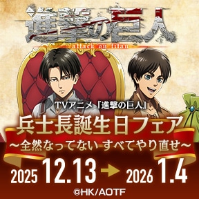 TVアニメ『進撃の巨人』兵士長誕生日フェア~全然なってない すべてやり直せ~