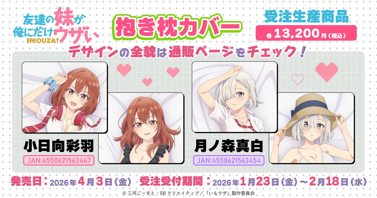 友達の妹が俺にだけウザい 抱き枕カバー(受注生産商品)