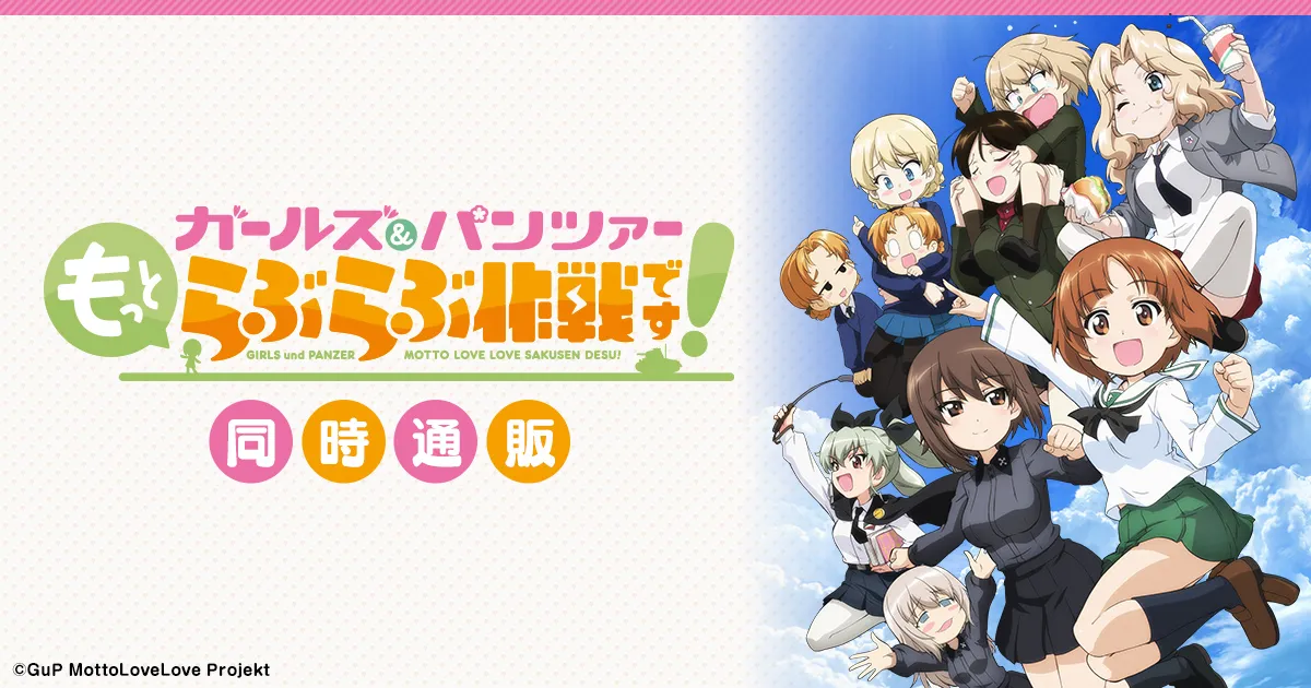 ガールズ&パンツァー もっとらぶらぶ作戦です!同時通販