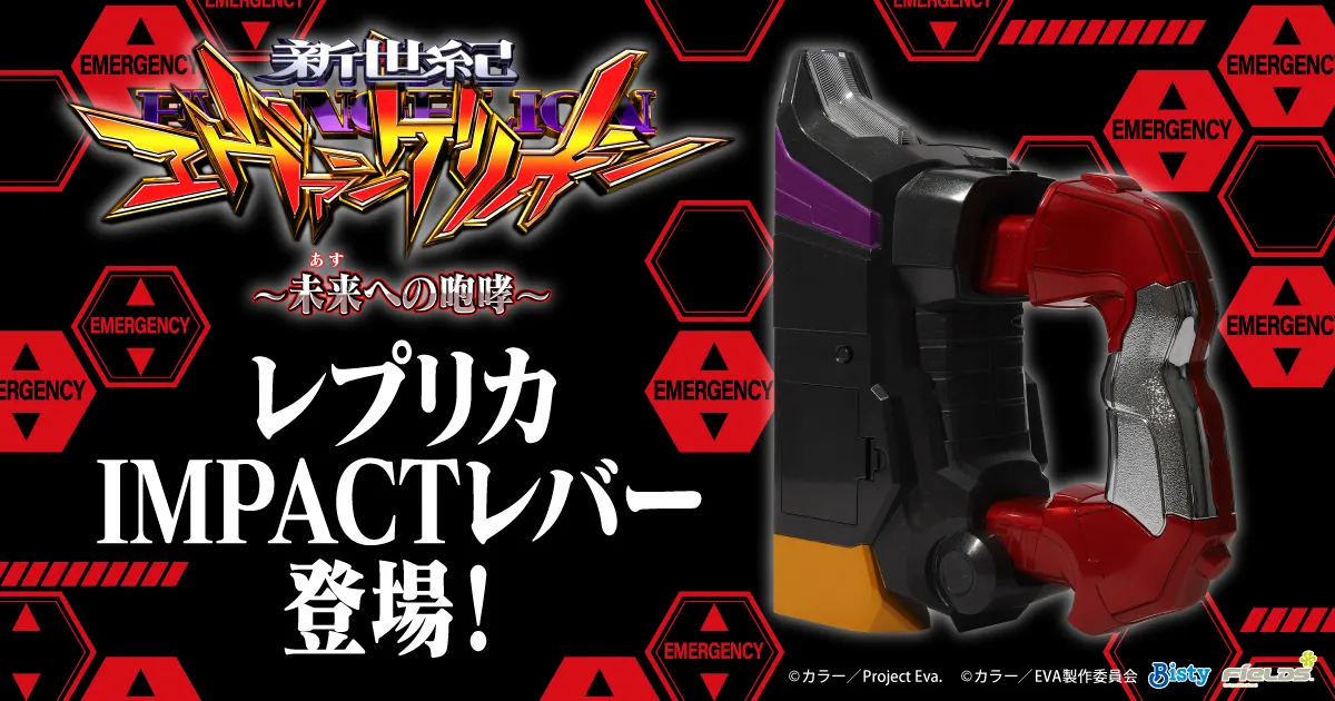 エヴァンゲリオン レプリカIMPACTレバー
