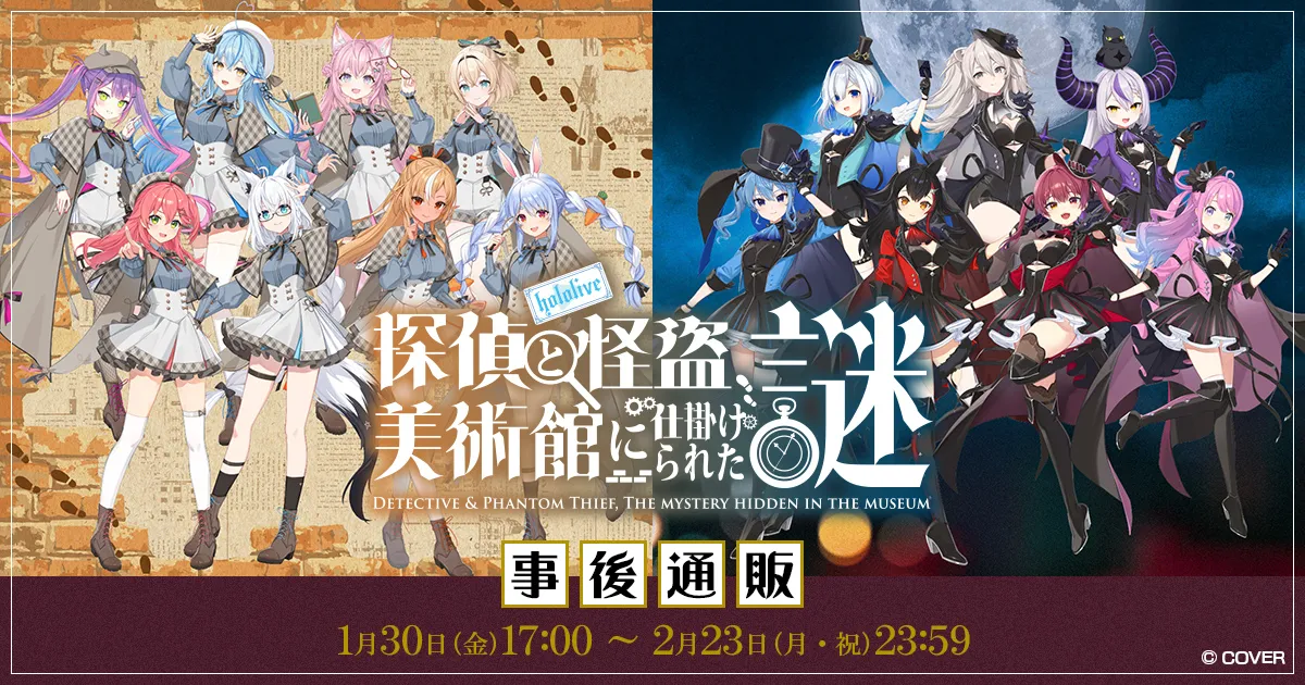 hololive‐探偵と怪盗、美術館に仕掛けられた謎‐ 事後通販