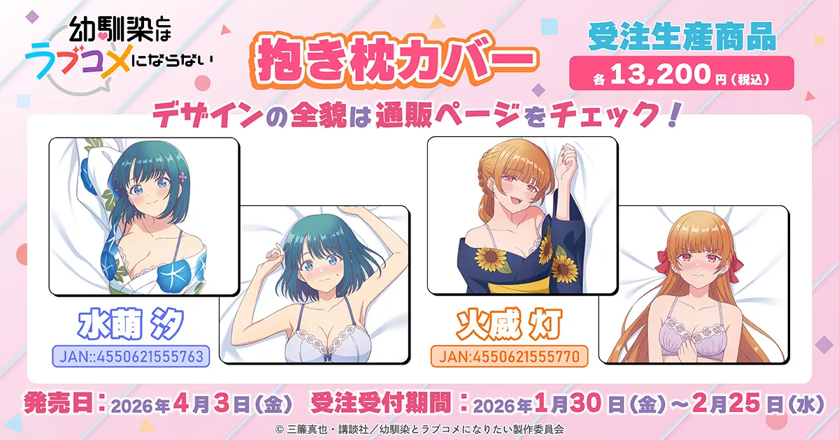 幼馴染とはラブコメにならない 抱き枕カバー(受注生産商品)