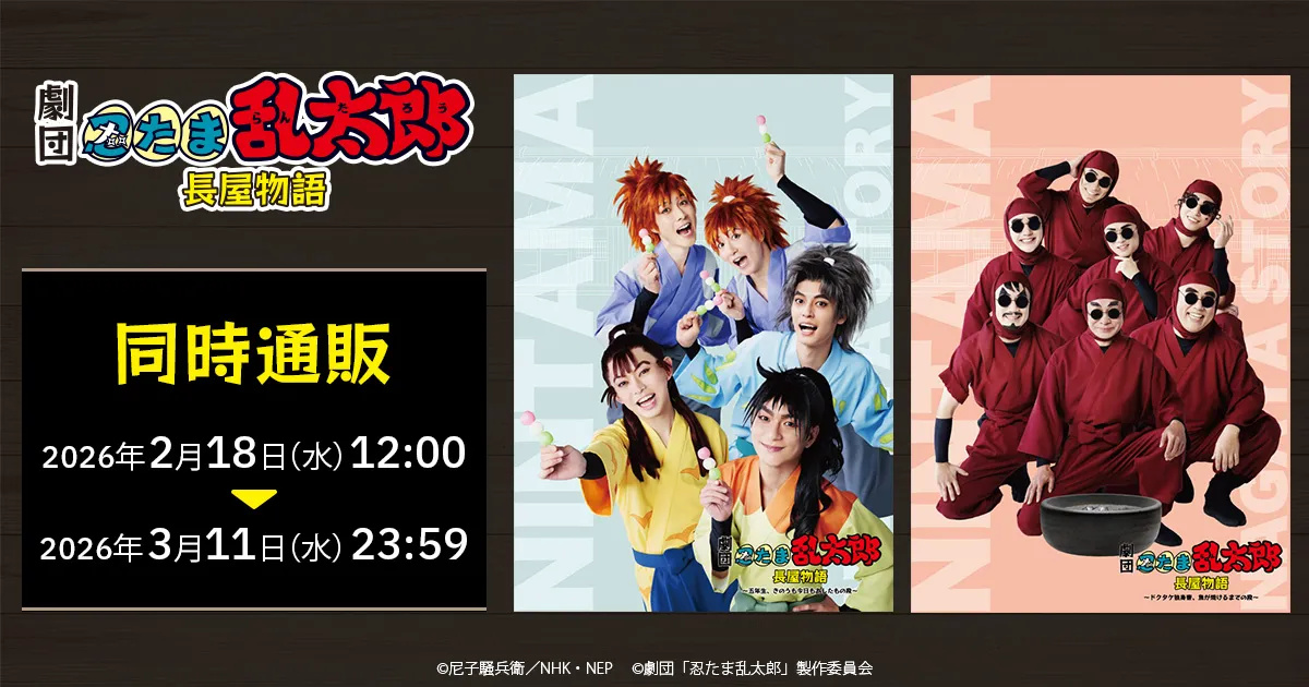 劇団「忍たま乱太郎」長屋物語 同時通販