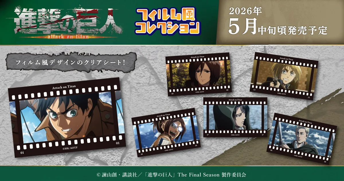進撃の巨人 フィルム風コレクション
