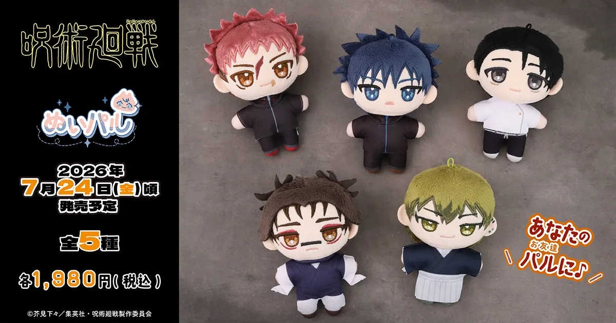 呪術廻戦 第3期 ぬいパル(ぬいぐるみマスコット)