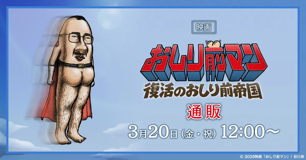 映画『おしり前マン〜復活のおしり前帝国〜』通販