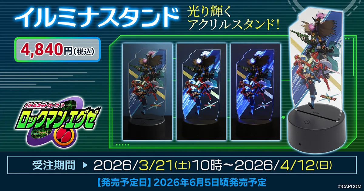 ロックマンエグゼ イルミナスタンド(受注生産商品)