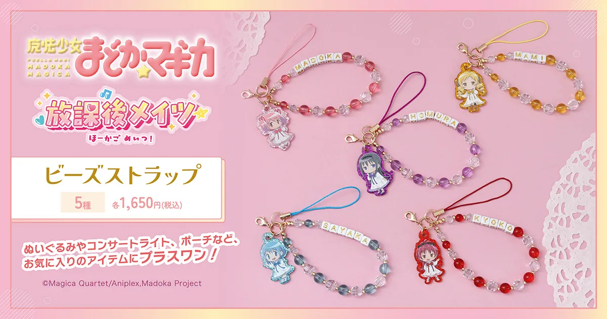 魔法少女まどか☆マギカ 放課後メイツ ビーズストラップ
