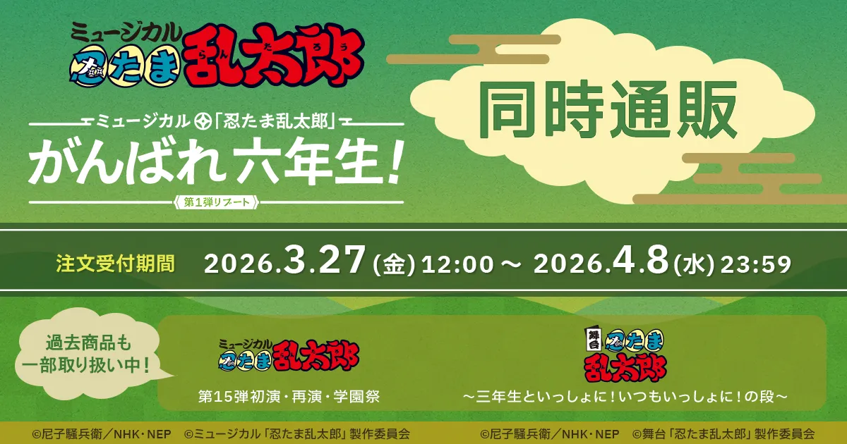 ミュージカル「忍たま乱太郎」第1弾リブート がんばれ六年生!同時通販