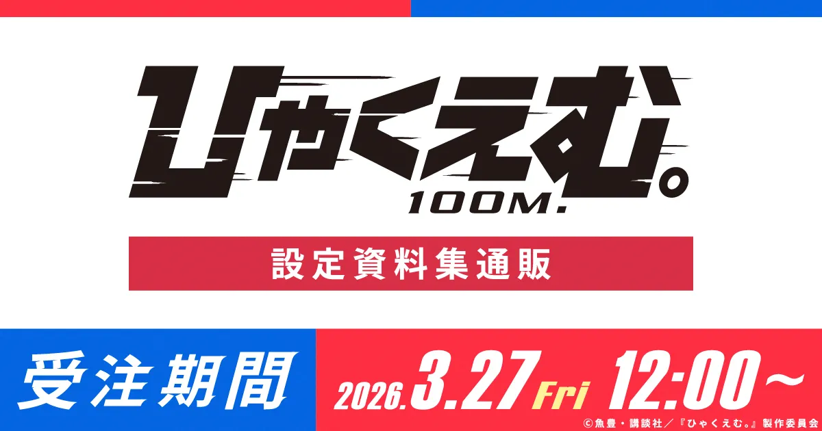 劇場アニメ『ひゃくえむ。』設定資料集