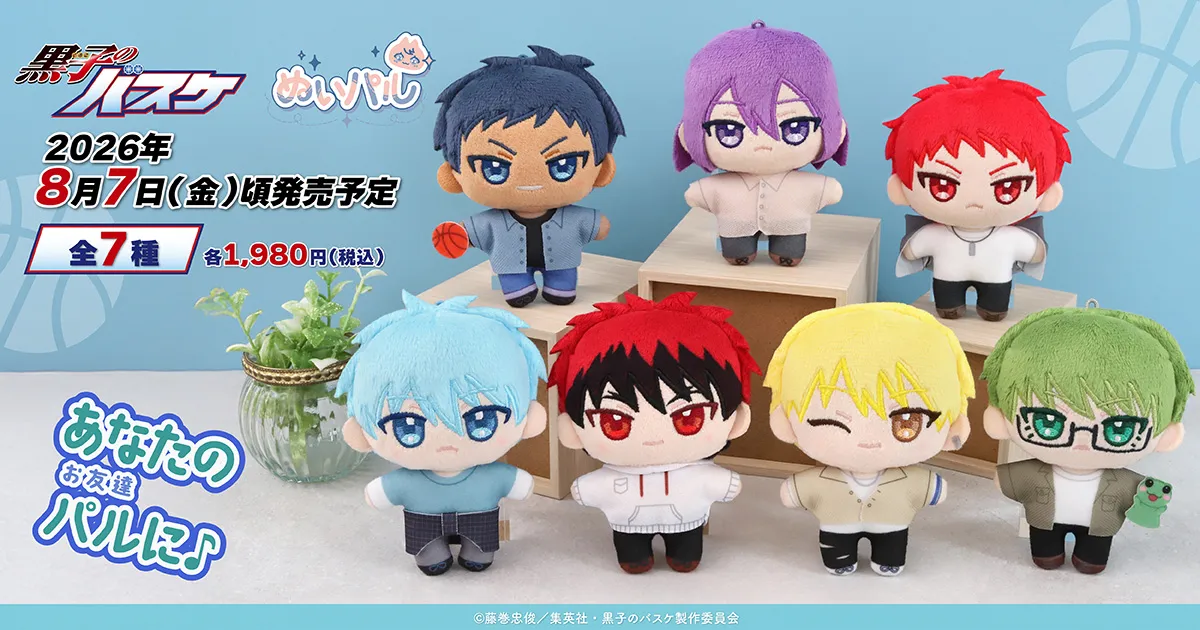 黒子のバスケ ぬいパル(ぬいぐるみマスコット)