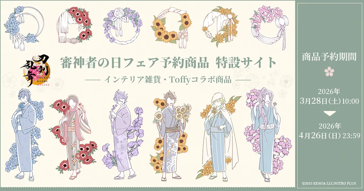 刀剣乱舞ONLINE 審神者の日フェア予約商品