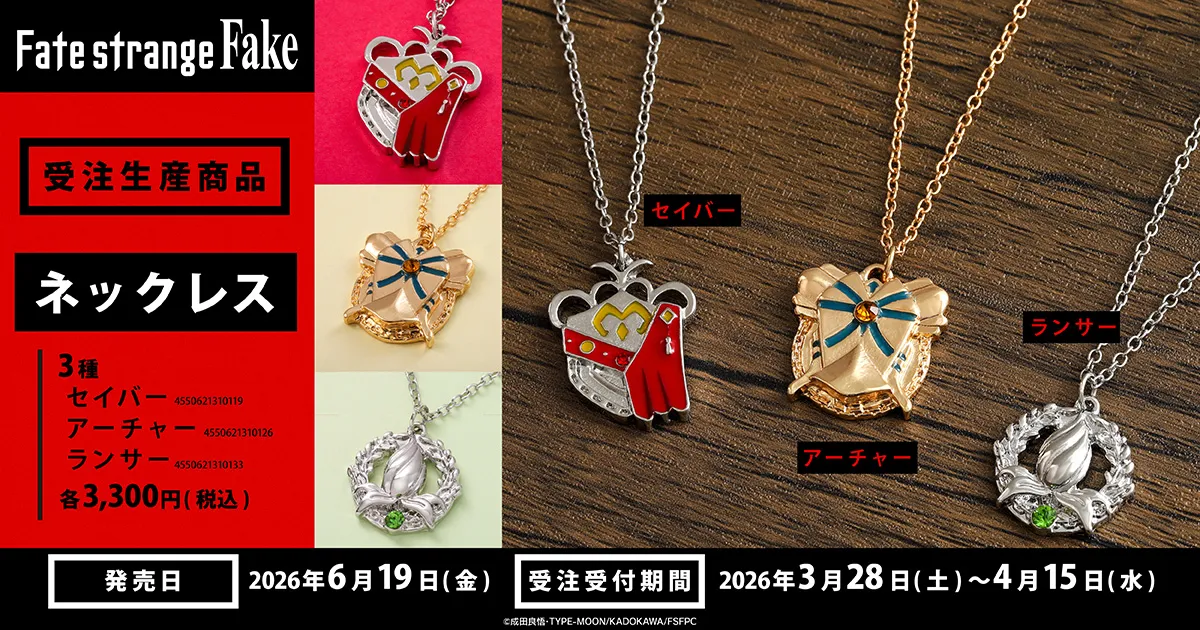 Fate/strange Fake ネックレス(受注生産商品)