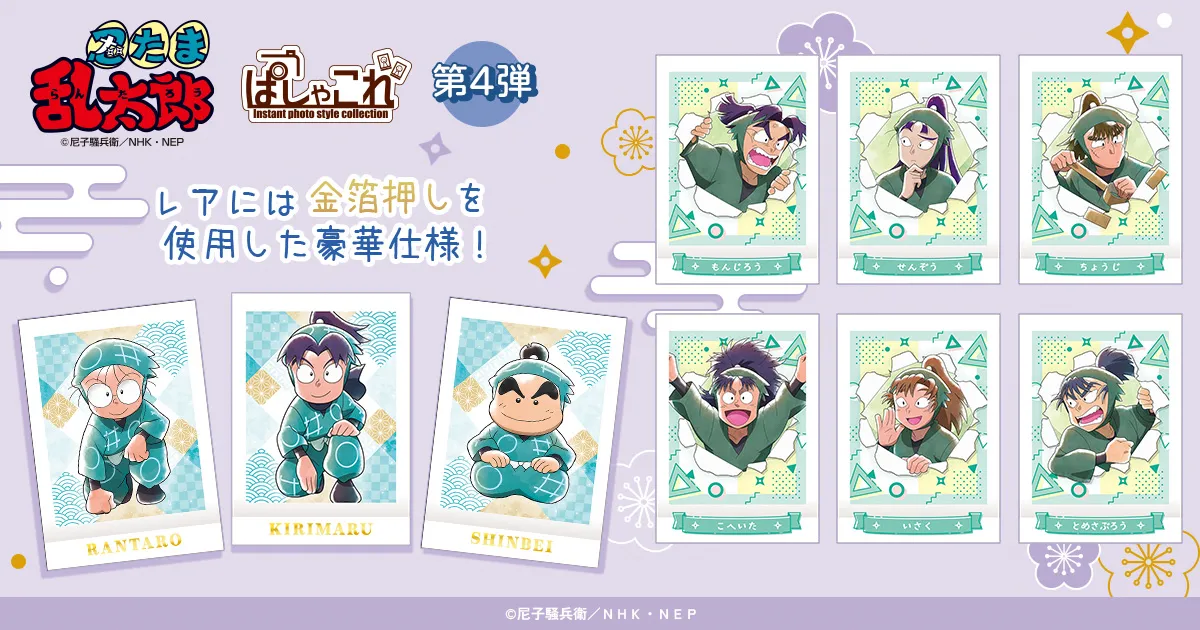 忍たま乱太郎 ぱしゃこれ/第4弾