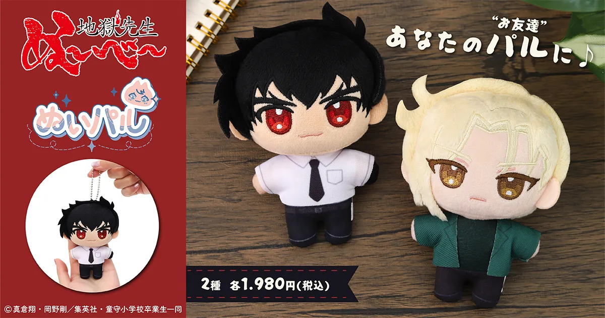 地獄先生ぬ〜べ〜 ぬいパル