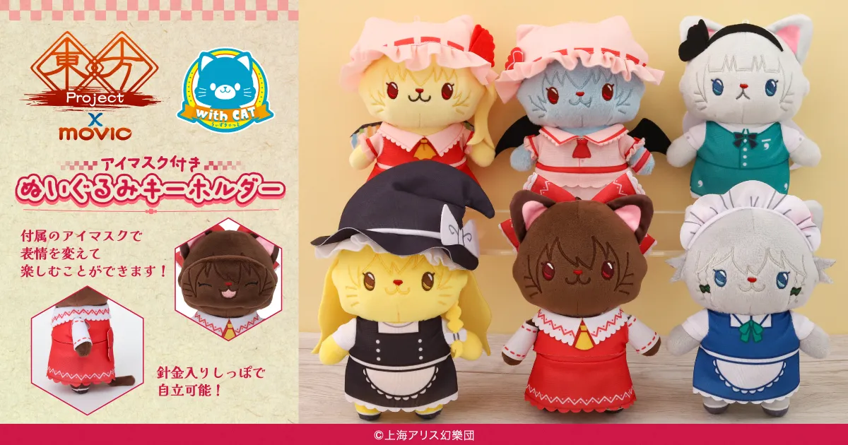 東方Project withCATアイマスク付きぬいぐるみキーホルダー
