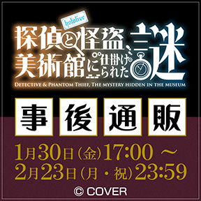 hololive‐探偵と怪盗、美術館に仕掛けられた謎‐ 事後通販