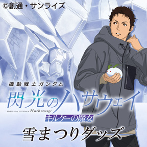 機動戦士ガンダム 閃光のハサウェイ 雪まつりグッズ