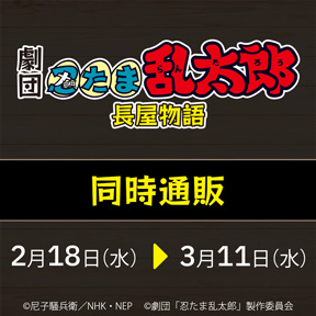 劇団「忍たま乱太郎」長屋物語 同時通販