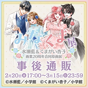 水瀬藍&くまがい杏子画業20周年記念原画展〜みなくま展〜 事後通販