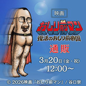 映画『おしり前マン〜復活のおしり前帝国〜』通販