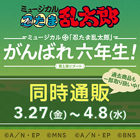 ミュージカル「忍たま乱太郎」第1弾リブート がんばれ六年生!同時通販