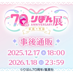 創刊70周年記念 りぼん展~平成×令和~ 事後通販