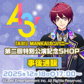 『A3!』MANKAIカンパニー 第二回特別公演記念SHOP 事後通販