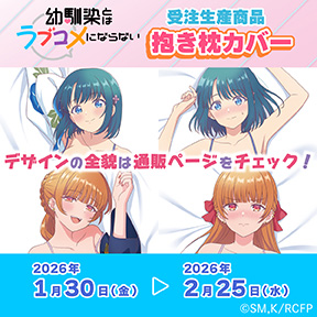 幼馴染とはラブコメにならない 抱き枕カバー