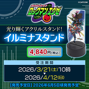 ロックマンエグゼ イルミナスタンド