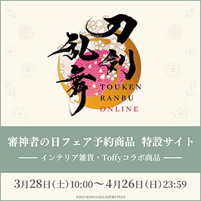 刀剣乱舞ONLINE 審神者の日フェア予約商品