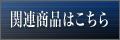 関連商品はこちら