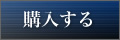 購入する