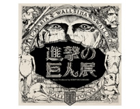 「進撃の巨人展」 Music Produced by 澤野弘之 (CD)