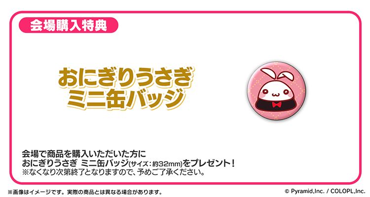 会場購入特典