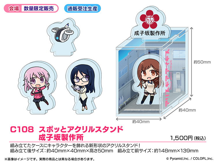 c108 スポッとアクリルスタンド成子坂製作所