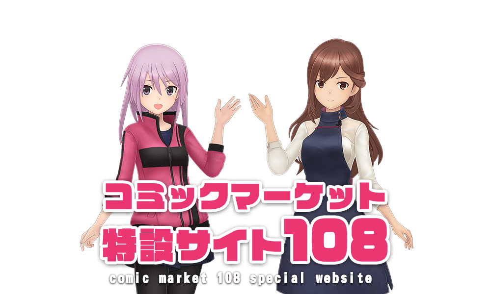 コミックマーケット108特設サイト