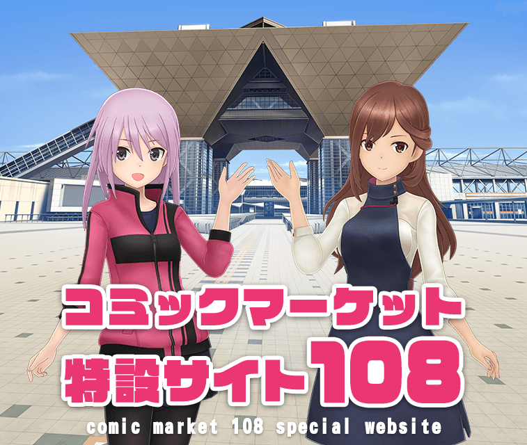 コミックマーケット108特設サイト