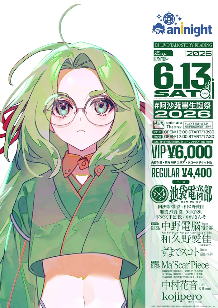 	aninight presents #阿沙薙帯生誕祭2026
